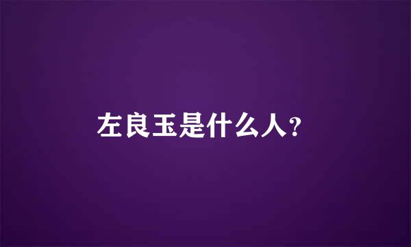 左良玉是什么人？