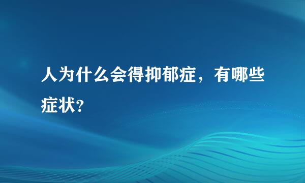 人为什么会得抑郁症，有哪些症状？