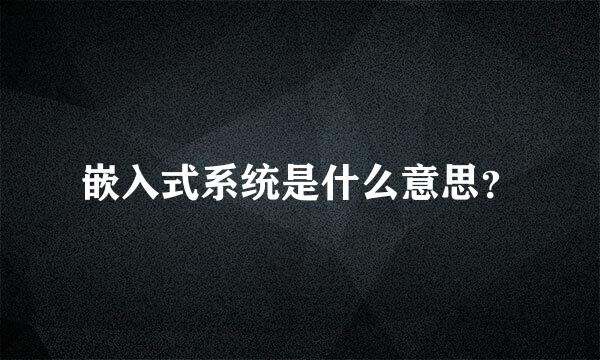 嵌入式系统是什么意思？