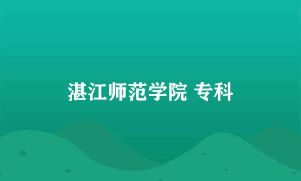 湛江师范学院 专科