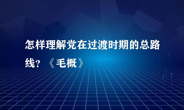 怎样理解党在过渡时期的总路线？《毛概》