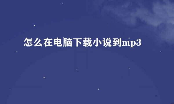 怎么在电脑下载小说到mp3