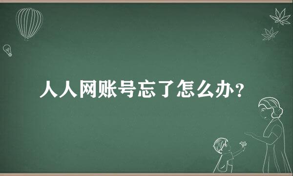 人人网账号忘了怎么办？