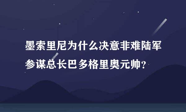 墨索里尼为什么决意非难陆军参谋总长巴多格里奥元帅？