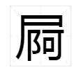 屙 这个字怎么读