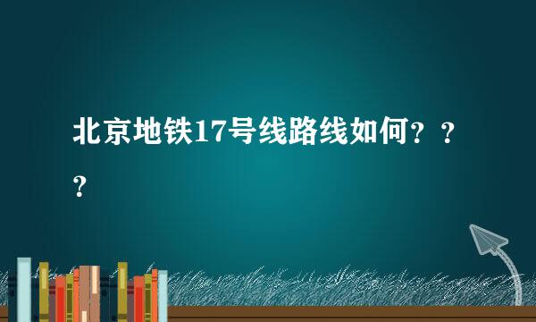 北京地铁17号线路线如何？？？