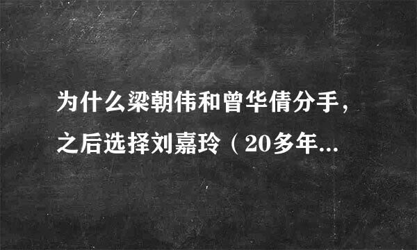 为什么梁朝伟和曾华倩分手，之后选择刘嘉玲（20多年前的往事）