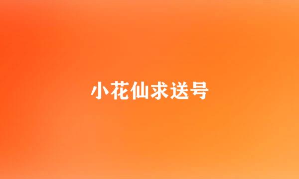 小花仙求送号