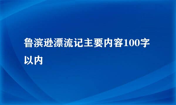 鲁滨逊漂流记主要内容100字以内