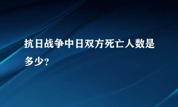 抗日战争中日双方死亡人数是多少？