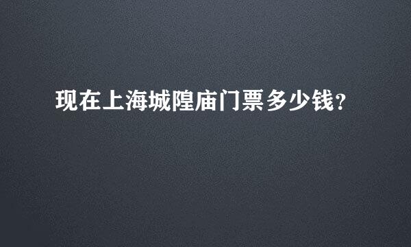 现在上海城隍庙门票多少钱？