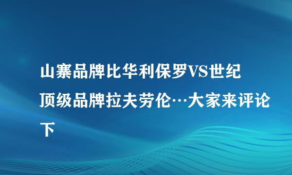 山寨品牌比华利保罗VS世纪顶级品牌拉夫劳伦…大家来评论下