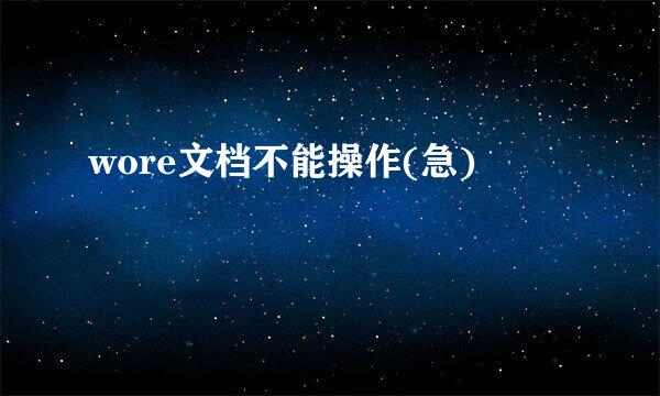 wore文档不能操作(急)