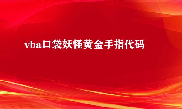 vba口袋妖怪黄金手指代码