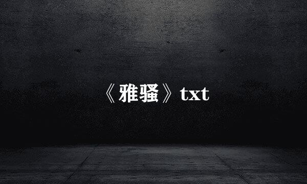 《雅骚》txt