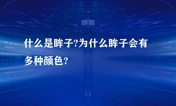 什么是眸子?为什么眸子会有多种颜色?