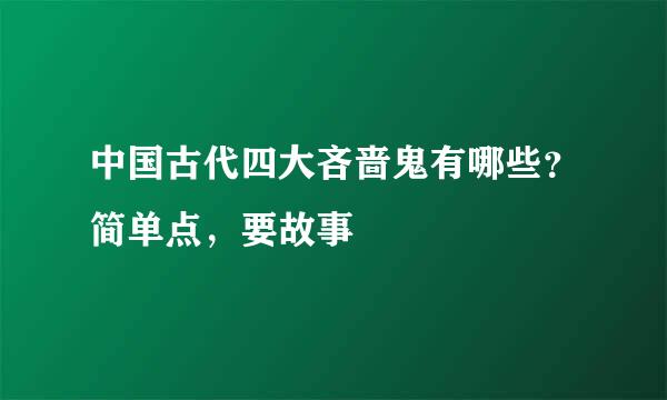 中国古代四大吝啬鬼有哪些？简单点，要故事