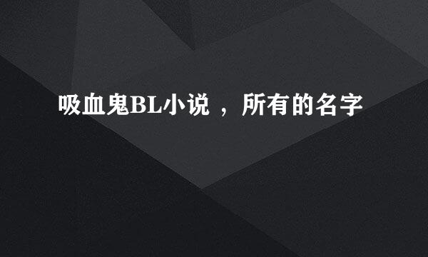 吸血鬼BL小说 ，所有的名字