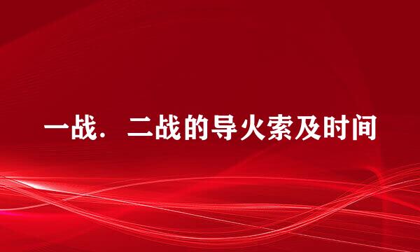 一战．二战的导火索及时间