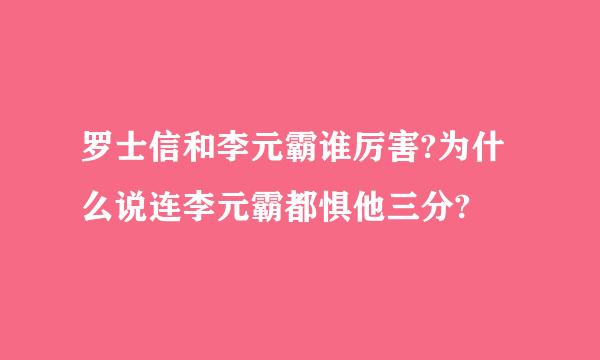 罗士信和李元霸谁厉害?为什么说连李元霸都惧他三分?