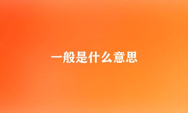 一般是什么意思