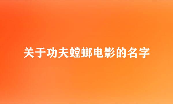 关于功夫螳螂电影的名字