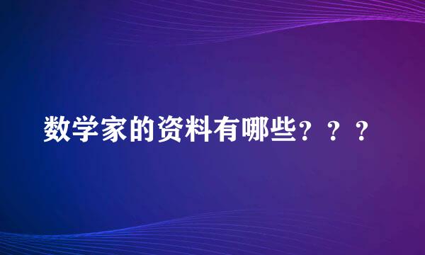 数学家的资料有哪些？？？