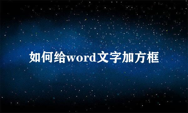 如何给word文字加方框