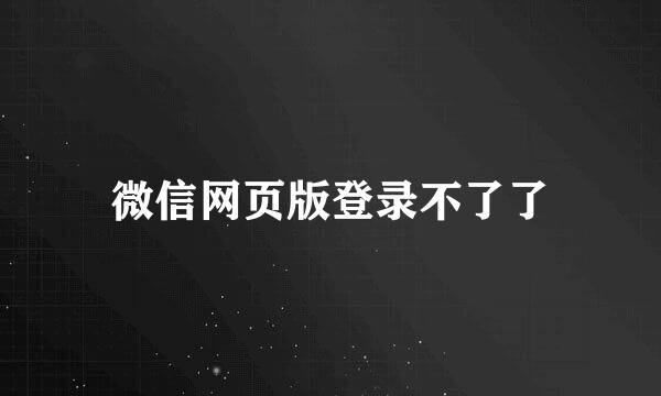 微信网页版登录不了了