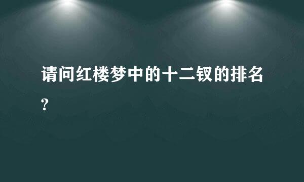 请问红楼梦中的十二钗的排名?