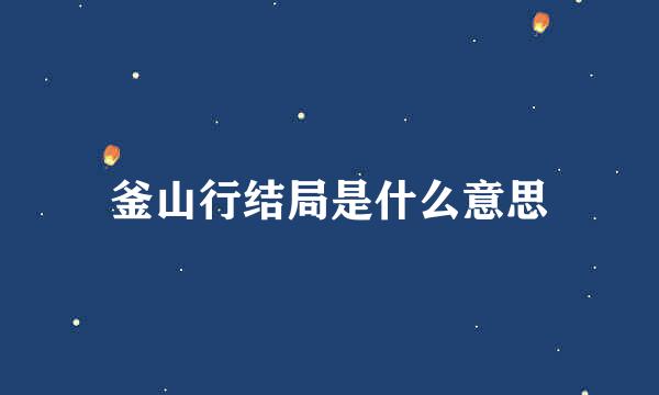 釜山行结局是什么意思