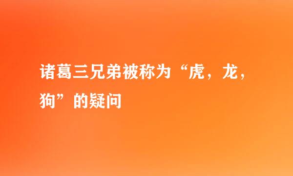 诸葛三兄弟被称为“虎，龙，狗”的疑问