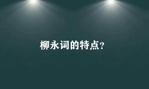 柳永词的特点？