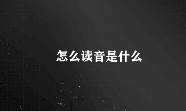 郿怎么读音是什么