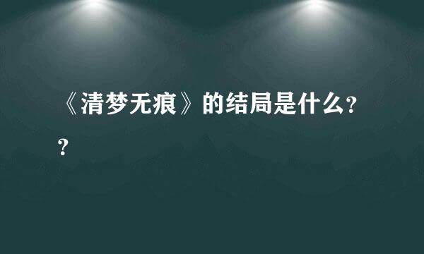 《清梦无痕》的结局是什么？？