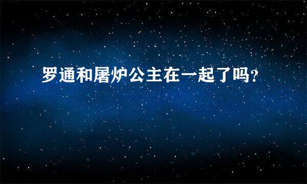 罗通和屠炉公主在一起了吗？