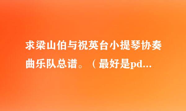 求梁山伯与祝英台小提琴协奏曲乐队总谱。（最好是pdf格式的）