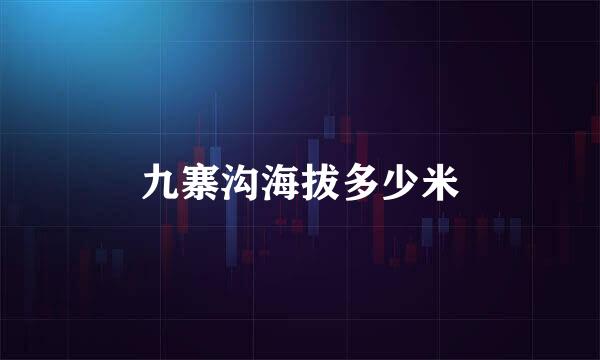 九寨沟海拔多少米