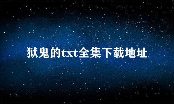 狱鬼的txt全集下载地址