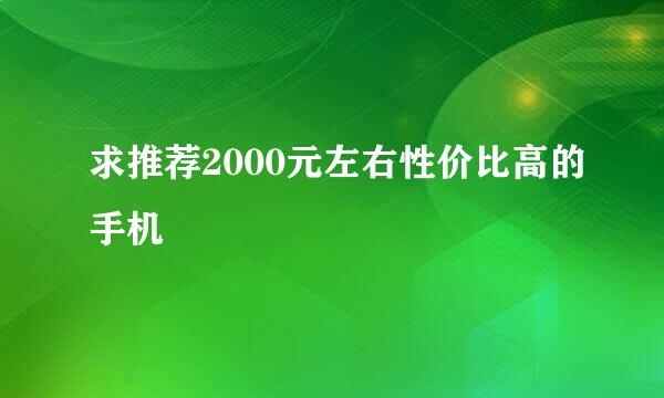 求推荐2000元左右性价比高的手机