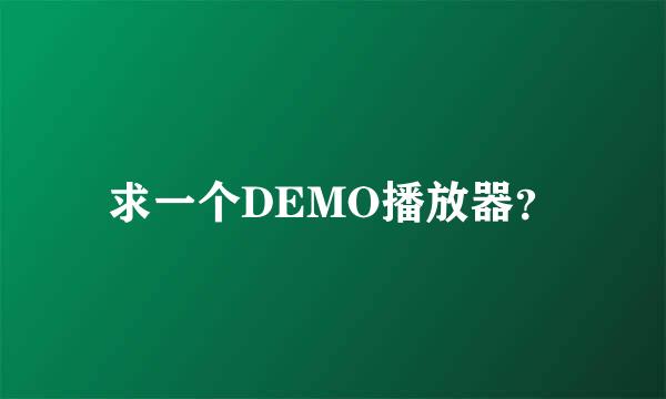 求一个DEMO播放器？