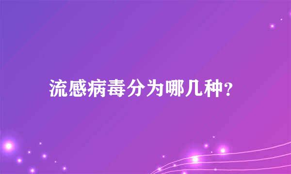 流感病毒分为哪几种？