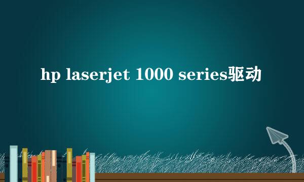 hp laserjet 1000 series驱动