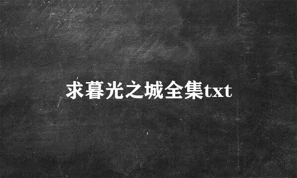 求暮光之城全集txt