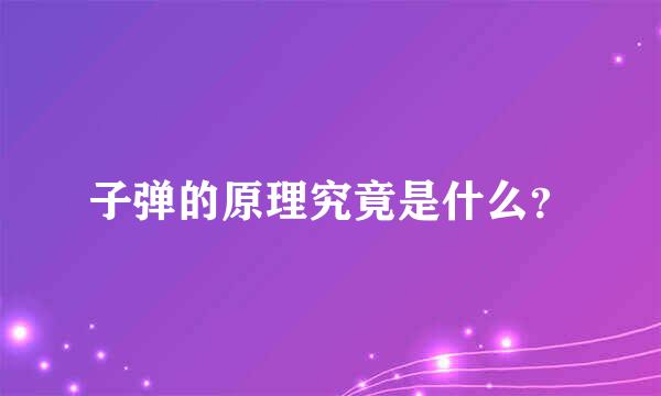 子弹的原理究竟是什么？