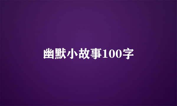 幽默小故事100字