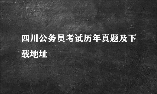 四川公务员考试历年真题及下载地址