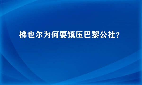 梯也尔为何要镇压巴黎公社？