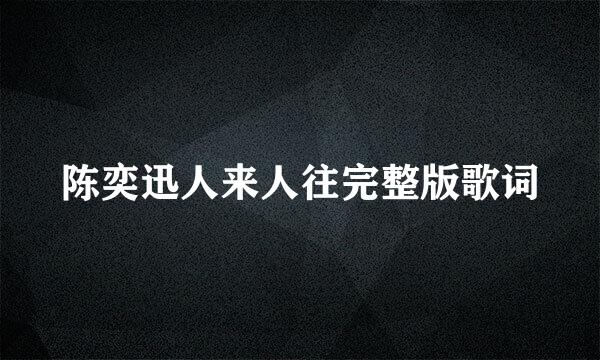 陈奕迅人来人往完整版歌词