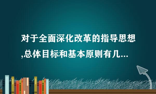 对于全面深化改革的指导思想,总体目标和基本原则有几个重大判断?